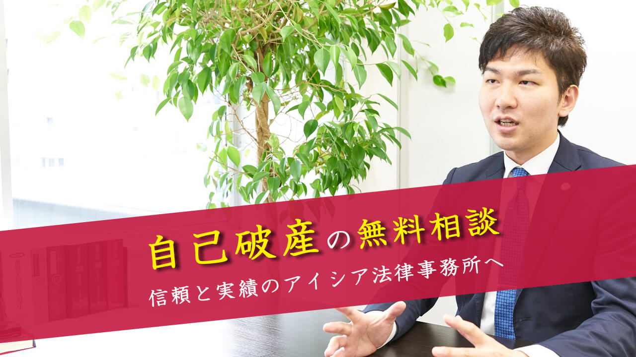 自己破産の無料相談サイト byアイシア法律事務所 | 自己破産
